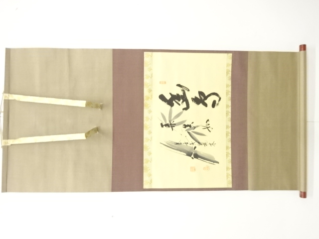 前大徳　尾関桃林筆　「竹」　画賛　肉筆紙本掛軸